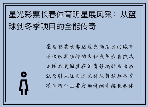 星光彩票长春体育明星展风采：从篮球到冬季项目的全能传奇