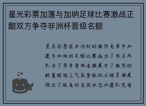 星光彩票加蓬与加纳足球比赛激战正酣双方争夺非洲杯晋级名额