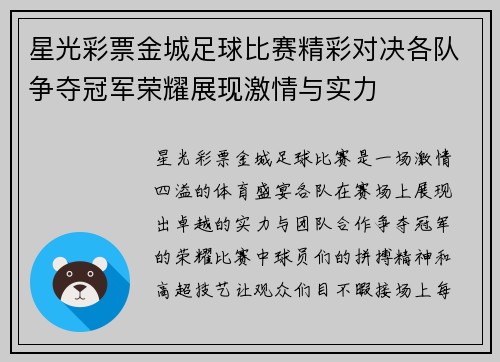 星光彩票金城足球比赛精彩对决各队争夺冠军荣耀展现激情与实力