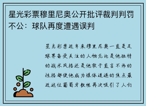 星光彩票穆里尼奥公开批评裁判判罚不公：球队再度遭遇误判