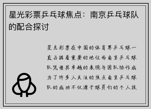 星光彩票乒乓球焦点：南京乒乓球队的配合探讨