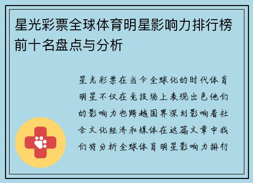 星光彩票全球体育明星影响力排行榜前十名盘点与分析