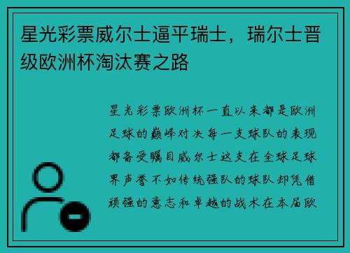 星光彩票威尔士逼平瑞士，瑞尔士晋级欧洲杯淘汰赛之路
