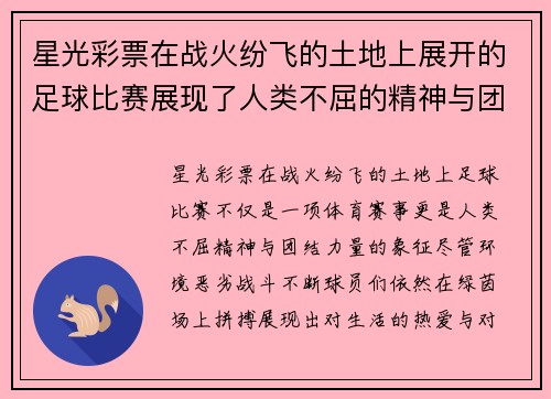 星光彩票在战火纷飞的土地上展开的足球比赛展现了人类不屈的精神与团结的力量