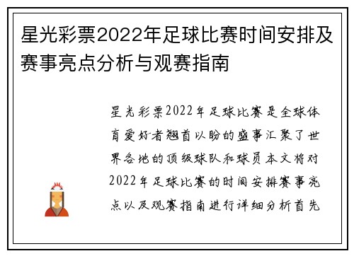 星光彩票2022年足球比赛时间安排及赛事亮点分析与观赛指南