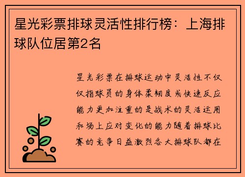 星光彩票排球灵活性排行榜：上海排球队位居第2名