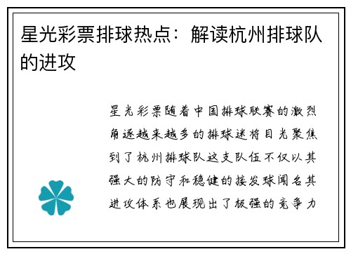 星光彩票排球热点：解读杭州排球队的进攻