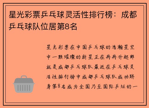 星光彩票乒乓球灵活性排行榜：成都乒乓球队位居第8名