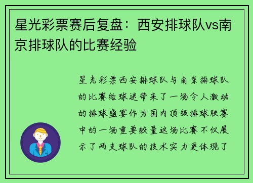 星光彩票赛后复盘：西安排球队vs南京排球队的比赛经验