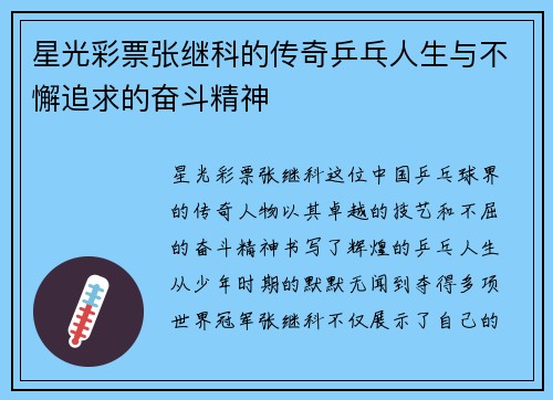 星光彩票张继科的传奇乒乓人生与不懈追求的奋斗精神