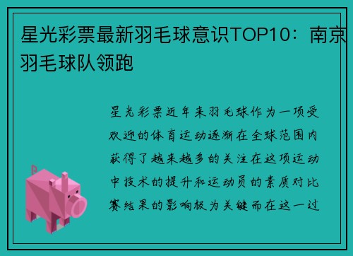 星光彩票最新羽毛球意识TOP10：南京羽毛球队领跑