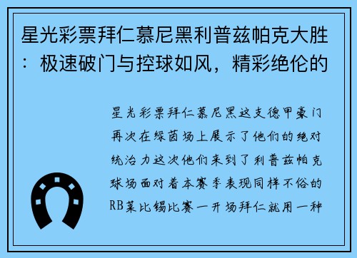 星光彩票拜仁慕尼黑利普兹帕克大胜：极速破门与控球如风，精彩绝伦的比赛盛宴