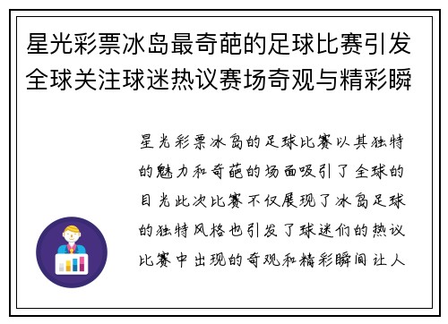 星光彩票冰岛最奇葩的足球比赛引发全球关注球迷热议赛场奇观与精彩瞬间