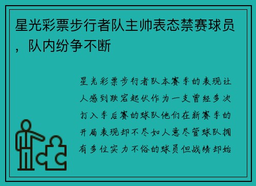 星光彩票步行者队主帅表态禁赛球员，队内纷争不断