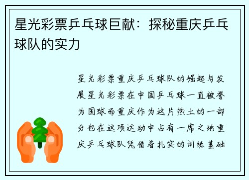 星光彩票乒乓球巨献：探秘重庆乒乓球队的实力