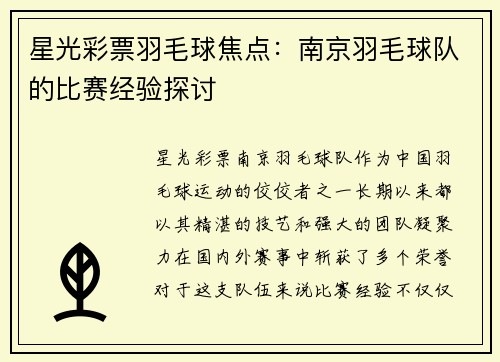 星光彩票羽毛球焦点：南京羽毛球队的比赛经验探讨