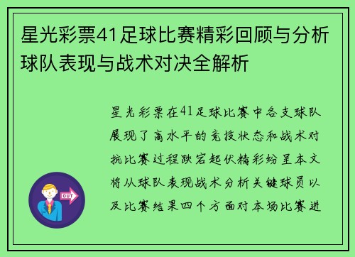 星光彩票41足球比赛精彩回顾与分析球队表现与战术对决全解析