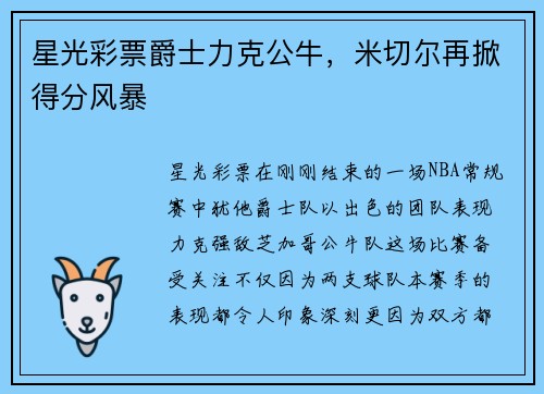 星光彩票爵士力克公牛，米切尔再掀得分风暴