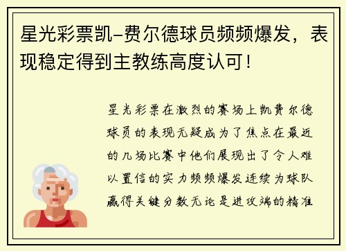 星光彩票凯-费尔德球员频频爆发，表现稳定得到主教练高度认可！