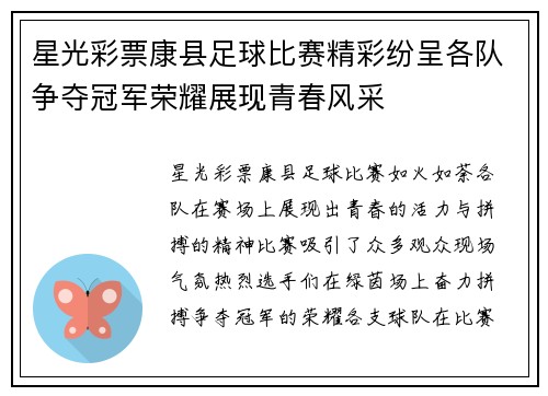 星光彩票康县足球比赛精彩纷呈各队争夺冠军荣耀展现青春风采