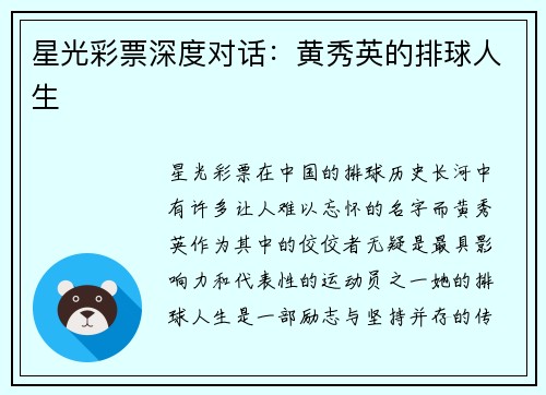 星光彩票深度对话：黄秀英的排球人生