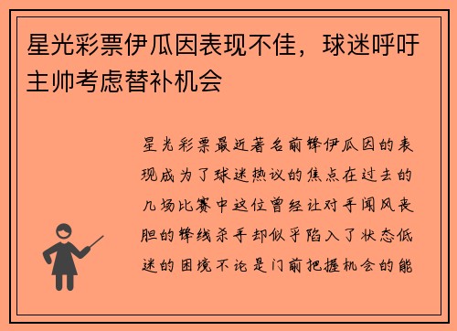 星光彩票伊瓜因表现不佳，球迷呼吁主帅考虑替补机会