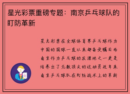 星光彩票重磅专题：南京乒乓球队的盯防革新