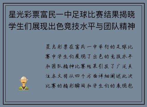 星光彩票富民一中足球比赛结果揭晓学生们展现出色竞技水平与团队精神