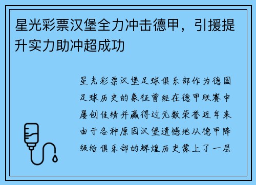 星光彩票汉堡全力冲击德甲，引援提升实力助冲超成功