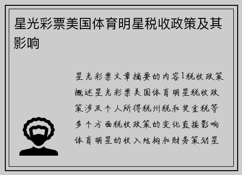 星光彩票美国体育明星税收政策及其影响