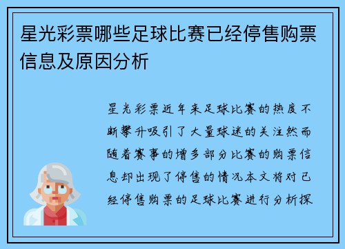 星光彩票哪些足球比赛已经停售购票信息及原因分析