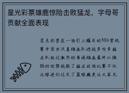 星光彩票雄鹿惊险击败猛龙，字母哥贡献全面表现