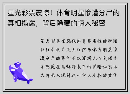星光彩票震惊！体育明星惨遭分尸的真相揭露，背后隐藏的惊人秘密