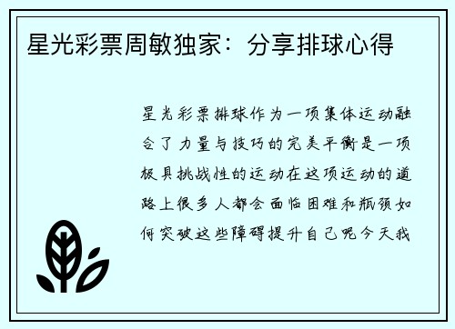 星光彩票周敏独家：分享排球心得