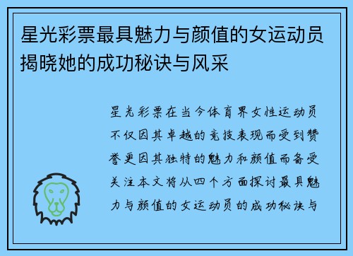 星光彩票最具魅力与颜值的女运动员揭晓她的成功秘诀与风采
