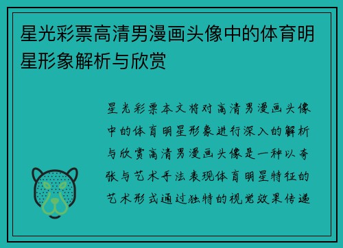 星光彩票高清男漫画头像中的体育明星形象解析与欣赏