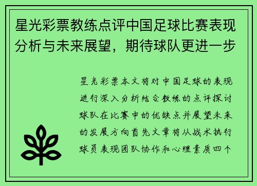 星光彩票教练点评中国足球比赛表现分析与未来展望，期待球队更进一步