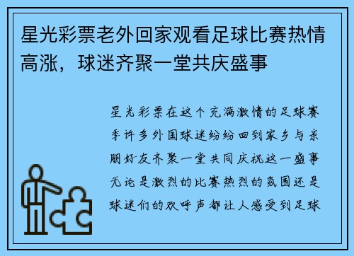 星光彩票老外回家观看足球比赛热情高涨，球迷齐聚一堂共庆盛事