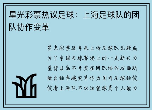 星光彩票热议足球：上海足球队的团队协作变革
