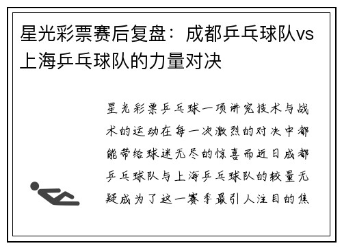 星光彩票赛后复盘：成都乒乓球队vs上海乒乓球队的力量对决