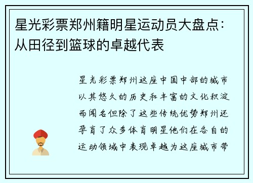 星光彩票郑州籍明星运动员大盘点：从田径到篮球的卓越代表