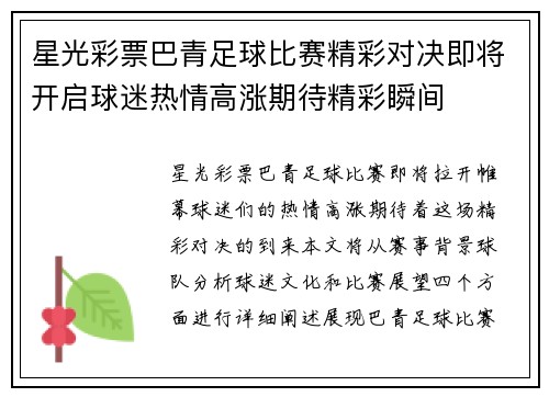 星光彩票巴青足球比赛精彩对决即将开启球迷热情高涨期待精彩瞬间