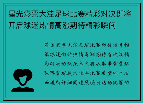星光彩票大洼足球比赛精彩对决即将开启球迷热情高涨期待精彩瞬间
