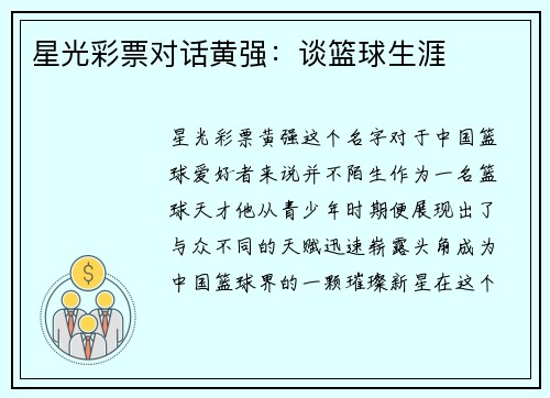 星光彩票对话黄强：谈篮球生涯