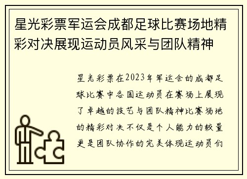 星光彩票军运会成都足球比赛场地精彩对决展现运动员风采与团队精神