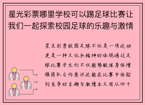 星光彩票哪里学校可以踢足球比赛让我们一起探索校园足球的乐趣与激情