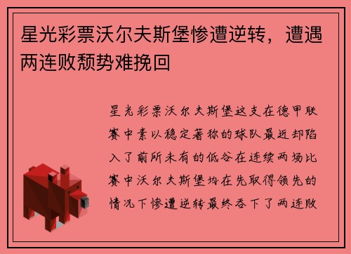 星光彩票沃尔夫斯堡惨遭逆转，遭遇两连败颓势难挽回