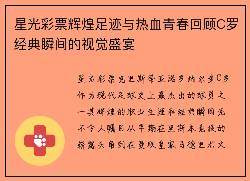 星光彩票辉煌足迹与热血青春回顾C罗经典瞬间的视觉盛宴