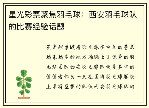 星光彩票聚焦羽毛球：西安羽毛球队的比赛经验话题