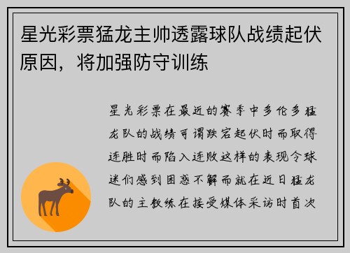 星光彩票猛龙主帅透露球队战绩起伏原因，将加强防守训练